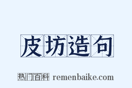 皮坊造句是什么意思的图片